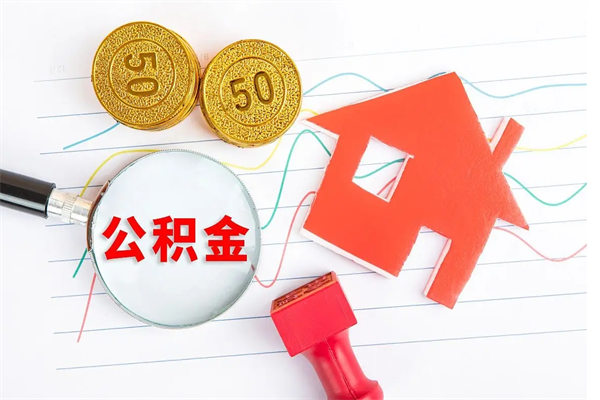 孝昌离职后可以取公积金吗（离职后能取住房公积金吗）