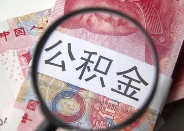 孝昌公积金帮取需要什么（帮忙取公积金怎么收费）