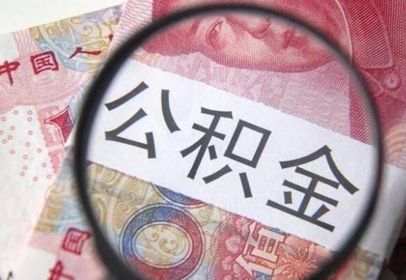 孝昌公积金全取（全额取住房公积金）