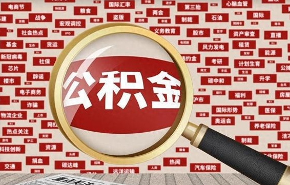 孝昌公积金帮取需要什么（帮忙取公积金怎么收费）